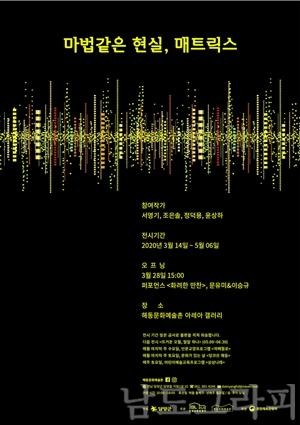 (3.9)담양 해동문화예술촌, ‘마법같은 현실, 매트릭스’ 展 개최.jpg